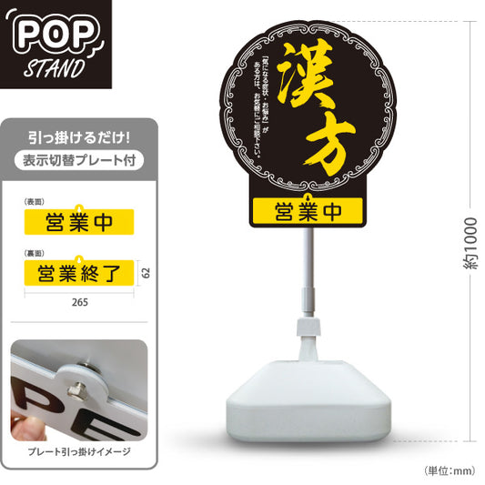 スタンド看板 表示切替プレート付タイプ 漢方 営業中 営業終了 黒デザイン 店舗前・案内PR向け 屋外使用可 S-30311-4