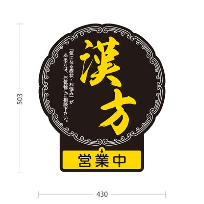 スタンド看板 表示切替プレート付タイプ 漢方 営業中 営業終了 黒デザイン 店舗前・案内PR向け 屋外使用可 S-30311-4