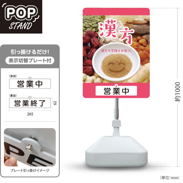 スタンド看板 表示切替プレート付タイプ 漢方 営業中 営業終了 イメージ写真入り ピンクデザイン 店舗前・案内PR向け 屋外使用可 S-30311-5