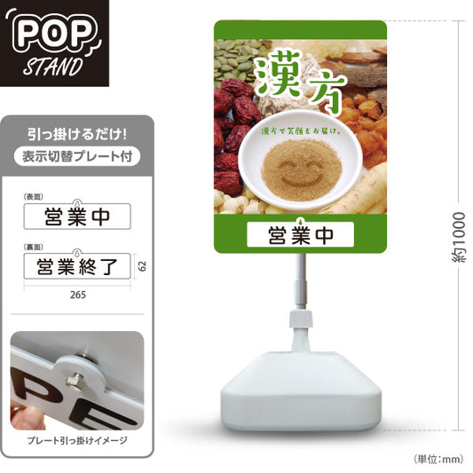 スタンド看板 表示切替プレート付タイプ 漢方 営業中 営業終了 イメージ写真入り グリーンデザイン 店舗前・案内PR向け 屋外使用可 S-30311-6