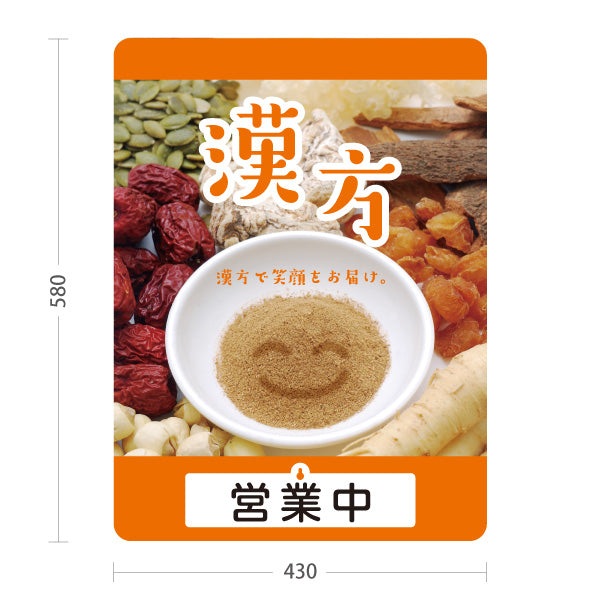 スタンド看板 表示切替プレート付タイプ 漢方 営業中 営業終了 イメージ写真入り オレンジデザイン 店舗前・案内PR向け 屋外使用可 S-30311-7