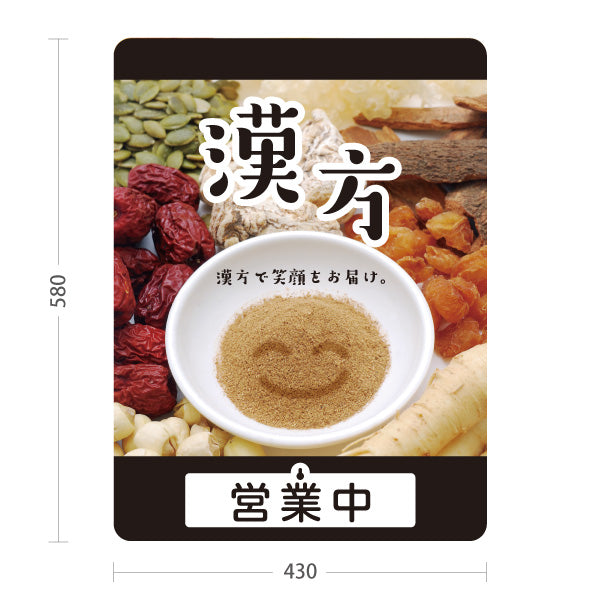スタンド看板 表示切替プレート付タイプ 漢方 営業中 営業終了 イメージ写真入り ブラックデザイン 店舗前・案内PR向け 屋外使用可 S-30311-8