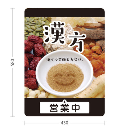 スタンド看板 表示切替プレート付タイプ 漢方 営業中 営業終了 イメージ写真入り ブラックデザイン 店舗前・案内PR向け 屋外使用可 S-30311-8