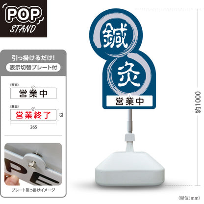 スタンド看板 表示切替プレート付タイプ 鍼灸 営業中 営業終了 丸型デザイン 紺色デザイン 鍼灸院・整体院 集客・PR向け 屋外使用可 S-30312-1