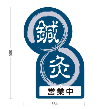 スタンド看板 表示切替プレート付タイプ 鍼灸 営業中 営業終了 丸型デザイン 紺色デザイン 鍼灸院・整体院 集客・PR向け 屋外使用可 S-30312-1