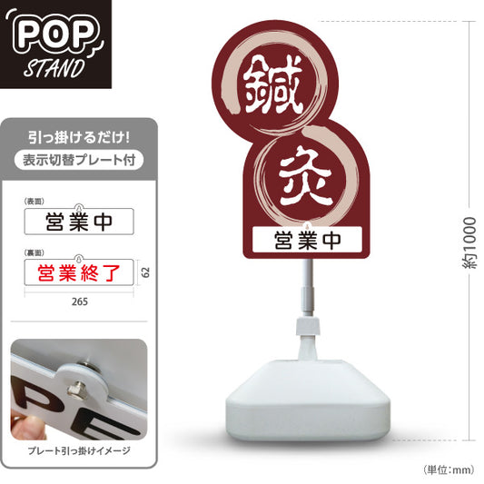 スタンド看板 表示切替プレート付タイプ 鍼灸 営業中 営業終了 丸型デザイン えんじ色デザイン 鍼灸院・整体院 集客・PR向け 屋外使用可 S-30312-2