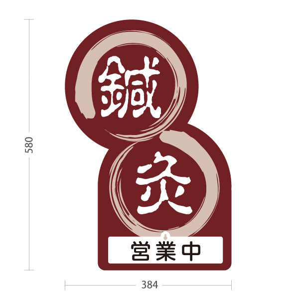 スタンド看板 表示切替プレート付タイプ 鍼灸 営業中 営業終了 丸型デザイン えんじ色デザイン 鍼灸院・整体院 集客・PR向け 屋外使用可 S-30312-2