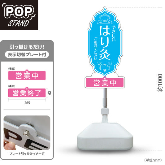 スタンド看板 表示切替プレート付タイプ やさしい はり灸 ご相談ください 営業中 営業終了 ブルーデザイン 鍼灸院・整体院 集客・PR向け 屋外使用可 S-30312-3
