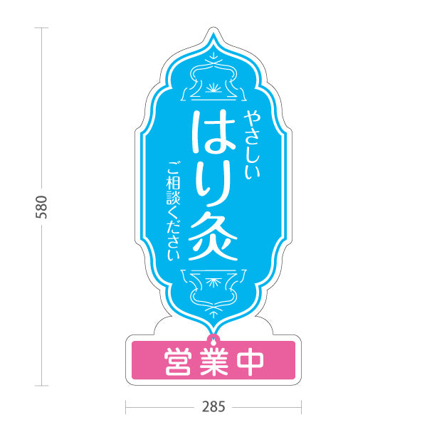 スタンド看板 表示切替プレート付タイプ やさしい はり灸 ご相談ください 営業中 営業終了 ブルーデザイン 鍼灸院・整体院 集客・PR向け 屋外使用可 S-30312-3