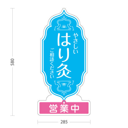 スタンド看板 表示切替プレート付タイプ やさしい はり灸 ご相談ください 営業中 営業終了 ブルーデザイン 鍼灸院・整体院 集客・PR向け 屋外使用可 S-30312-3