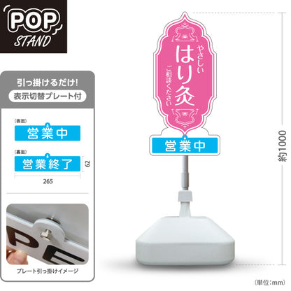 スタンド看板 表示切替プレート付タイプ やさしい はり灸 ご相談ください 営業中 営業終了 ピンクデザイン 鍼灸院・整体院 集客・PR向け 屋外使用可 S-30312-4