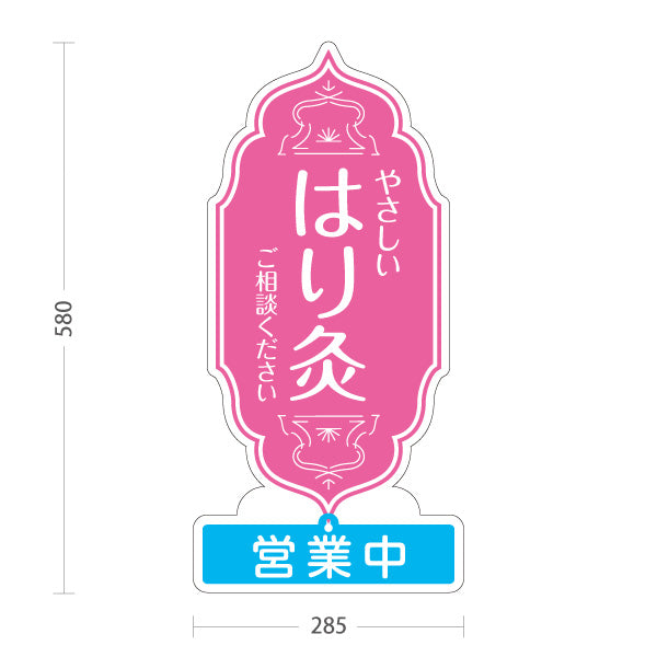 スタンド看板 表示切替プレート付タイプ やさしい はり灸 ご相談ください 営業中 営業終了 ピンクデザイン 鍼灸院・整体院 集客・PR向け 屋外使用可 S-30312-4