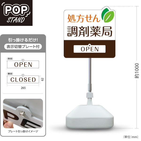 スタンド看板 表示切替プレート付タイプ 処方せん 調剤薬局 OPEN CLOSED 薬局・ドラッグストア向け 屋外使用可 S-30316-1