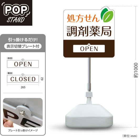 スタンド看板 表示切替プレート付タイプ 処方せん 調剤薬局 OPEN CLOSED 薬局・ドラッグストア向け 屋外使用可 S-30316-1