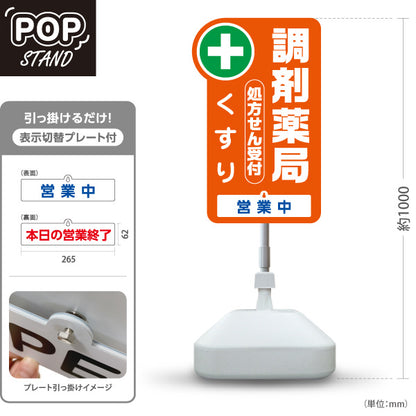スタンド看板 表示切替プレート付タイプ 調剤薬局 処方せん受付・くすり 営業中 本日の営業終了 オレンジタイプ 薬局・ドラッグストア向け 屋外使用可 S-30316-2