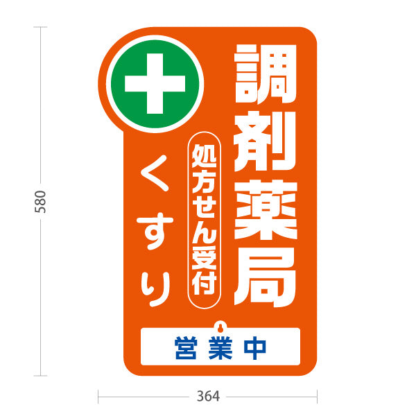 スタンド看板 表示切替プレート付タイプ 調剤薬局 処方せん受付・くすり 営業中 本日の営業終了 オレンジタイプ 薬局・ドラッグストア向け 屋外使用可 S-30316-2