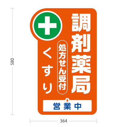 スタンド看板 表示切替プレート付タイプ 調剤薬局 処方せん受付・くすり 営業中 本日の営業終了 オレンジタイプ 薬局・ドラッグストア向け 屋外使用可 S-30316-2