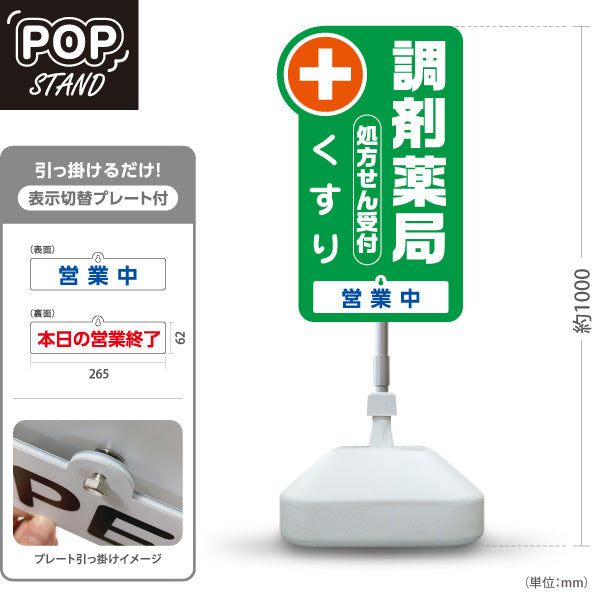 スタンド看板 表示切替プレート付タイプ 調剤薬局 処方せん受付・くすり 営業中 本日の営業終了 グリーンタイプ 薬局・ドラッグストア向け 屋外使用可 S-30316-3