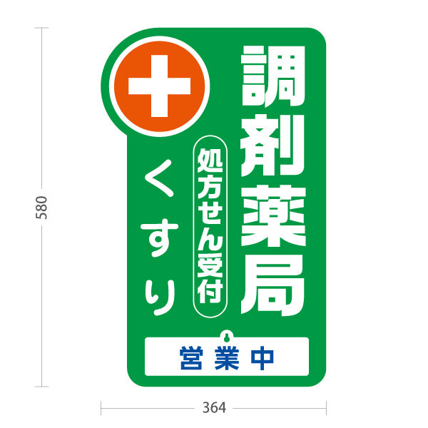 スタンド看板 表示切替プレート付タイプ 調剤薬局 処方せん受付・くすり 営業中 本日の営業終了 グリーンタイプ 薬局・ドラッグストア向け 屋外使用可 S-30316-3
