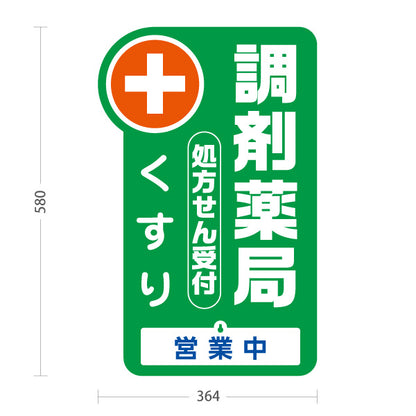 スタンド看板 表示切替プレート付タイプ 調剤薬局 処方せん受付・くすり 営業中 本日の営業終了 グリーンタイプ 薬局・ドラッグストア向け 屋外使用可 S-30316-3