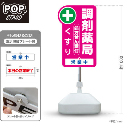 スタンド看板 表示切替プレート付タイプ 調剤薬局 処方せん受付・くすり 営業中 本日の営業終了 ピンクタイプ 薬局・ドラッグストア向け 屋外使用可 S-30316-4