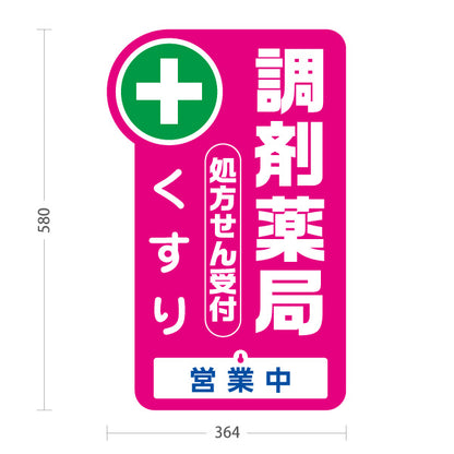 スタンド看板 表示切替プレート付タイプ 調剤薬局 処方せん受付・くすり 営業中 本日の営業終了 ピンクタイプ 薬局・ドラッグストア向け 屋外使用可 S-30316-4