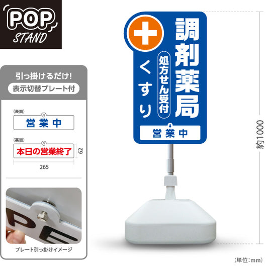 スタンド看板 表示切替プレート付タイプ 調剤薬局 処方せん受付・くすり 営業中 本日の営業終了 ブルータイプ 薬局・ドラッグストア向け 屋外使用可 S-30316-5