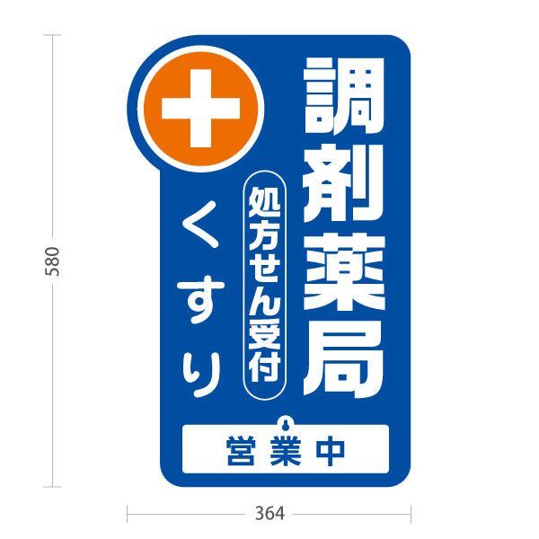 スタンド看板 表示切替プレート付タイプ 調剤薬局 処方せん受付・くすり 営業中 本日の営業終了 ブルータイプ 薬局・ドラッグストア向け 屋外使用可 S-30316-5