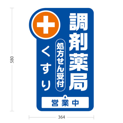 スタンド看板 表示切替プレート付タイプ 調剤薬局 処方せん受付・くすり 営業中 本日の営業終了 ブルータイプ 薬局・ドラッグストア向け 屋外使用可 S-30316-5