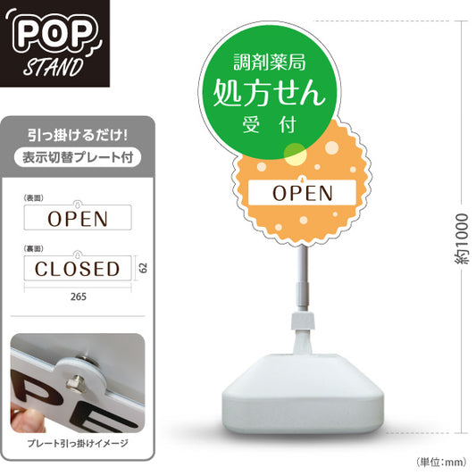 スタンド看板 表示切替プレート付タイプ 処方せん受付 調剤薬局 OPEN・CLOSED 薬局・ドラッグストア向け 屋外使用可 S-30316-6