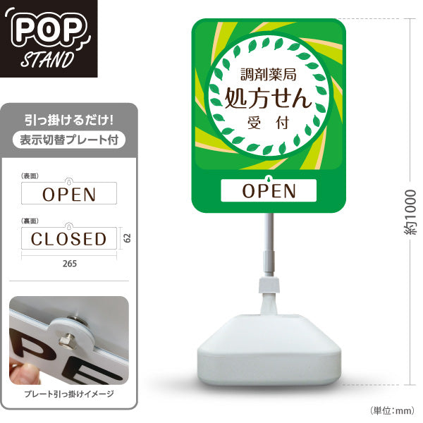 スタンド看板 表示切替プレート付タイプ 処方せん受付 調剤薬局 OPEN・CLOSED 薬局・ドラッグストア向け 屋外使用可 S-30316-7