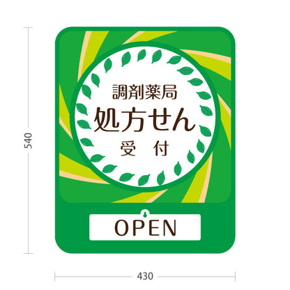 スタンド看板 表示切替プレート付タイプ 処方せん受付 調剤薬局 OPEN・CLOSED 薬局・ドラッグストア向け 屋外使用可 S-30316-7