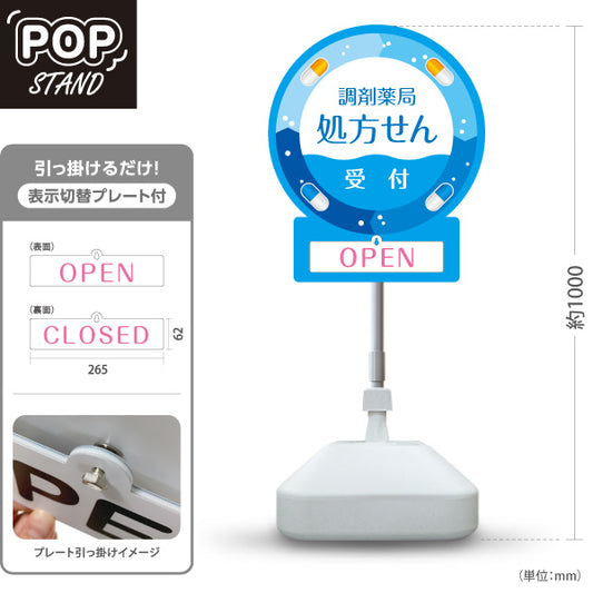 スタンド看板 表示切替プレート付タイプ 調剤薬局 処方せん受付 OPEN CLOSED 薬局・ドラッグストア向け 屋外使用可 S-30316-8