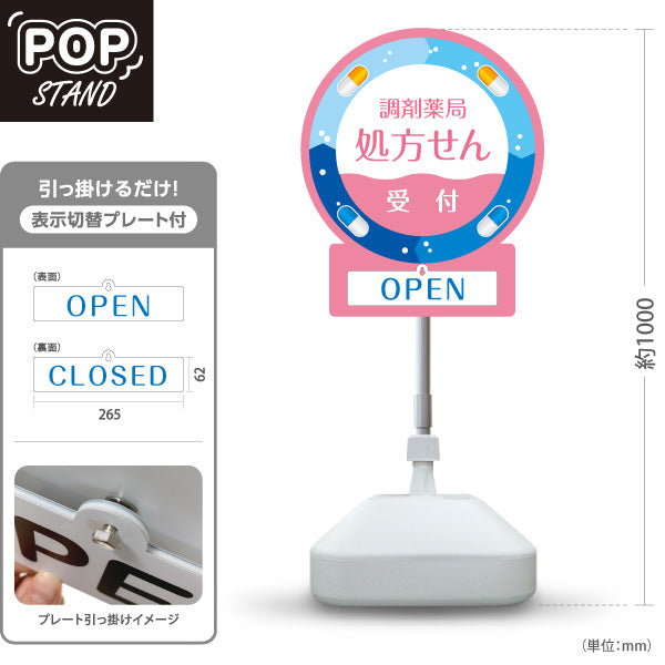 スタンド看板 表示切替プレート付タイプ 調剤薬局 処方せん受付 OPEN CLOSED ピンク 薬局・ドラッグストア向け 屋外使用可 S-30316-9