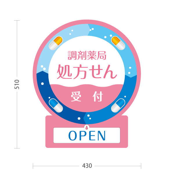 スタンド看板 表示切替プレート付タイプ 調剤薬局 処方せん受付 OPEN CLOSED ピンク 薬局・ドラッグストア向け 屋外使用可 S-30316-9