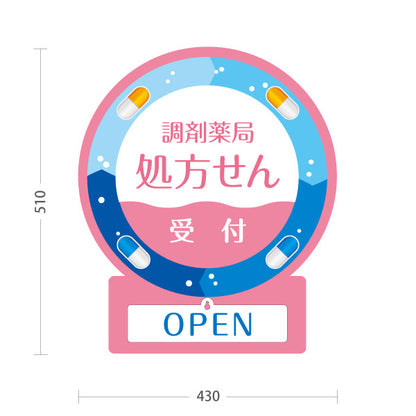 スタンド看板 表示切替プレート付タイプ 調剤薬局 処方せん受付 OPEN CLOSED ピンク 薬局・ドラッグストア向け 屋外使用可 S-30316-9