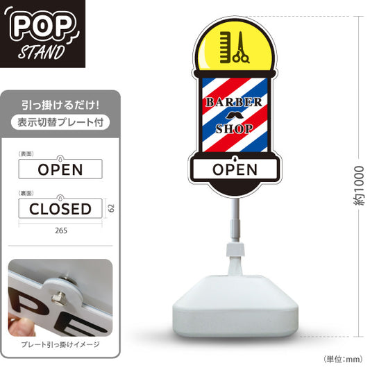 スタンド看板 表示切替プレート付タイプ BARBER SHOP サインポール型デザイン OPEN・CLOSED 理容室・バーバーショップPR向け 屋外使用可 S-3032-1