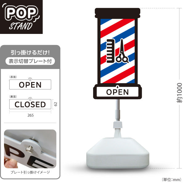 スタンド看板 表示切替プレート付タイプ サインポール風コーム＆シザー入りデザイン OPEN・CLOSED 理容室・バーバーショップPR向け 屋外使用可 S-3032-2