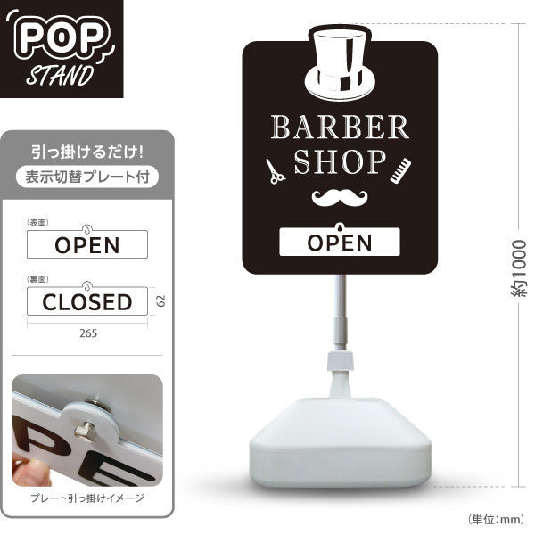スタンド看板 表示切替プレート付タイプ BARBER SHOP 帽子＆ヒゲのモノクロデザイン OPEN・CLOSED 理容室・バーバーショップPR向け 屋外使用可 S-3032-3