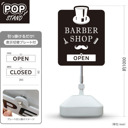 スタンド看板 表示切替プレート付タイプ BARBER SHOP 帽子＆ヒゲのモノクロデザイン OPEN・CLOSED 理容室・バーバーショップPR向け 屋外使用可 S-3032-3