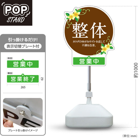 スタンド看板 表示切替プレート付タイプ 整体 不調改善 カラダのゆがみケア 営業中 営業終了 花イラスト入り 丸デザイン ブラウン 整骨院・整体院・PR向け 屋外使用可 S-30320-1