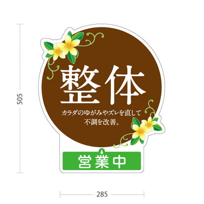 スタンド看板 表示切替プレート付タイプ 整体 不調改善 カラダのゆがみケア 営業中 営業終了 花イラスト入り 丸デザイン ブラウン 整骨院・整体院・PR向け 屋外使用可 S-30320-1