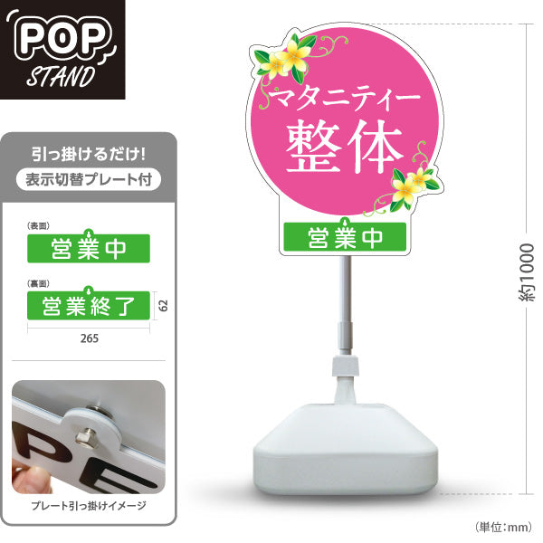 スタンド看板 表示切替プレート付タイプ マタニティー整体 営業中 営業終了 花イラスト入り 丸デザイン ピンク 整骨院・整体院・PR向け 屋外使用可 S-30320-2