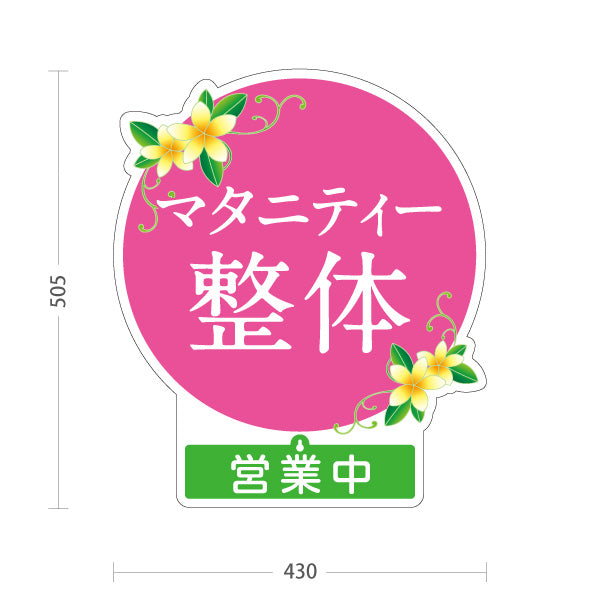 スタンド看板 表示切替プレート付タイプ マタニティー整体 営業中 営業終了 花イラスト入り 丸デザイン ピンク 整骨院・整体院・PR向け 屋外使用可 S-30320-2