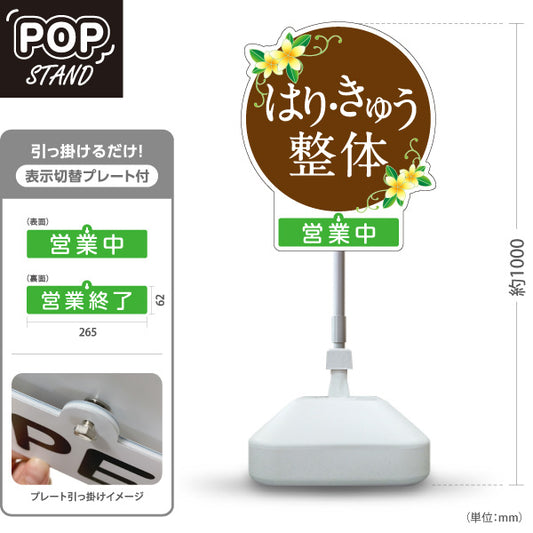 スタンド看板 表示切替プレート付タイプ はり きゅう 整体 営業中 営業終了 花イラスト入り 丸デザイン ブラウン 整骨院・整体院・鍼灸院PR向け 屋外使用可 S-30320-3