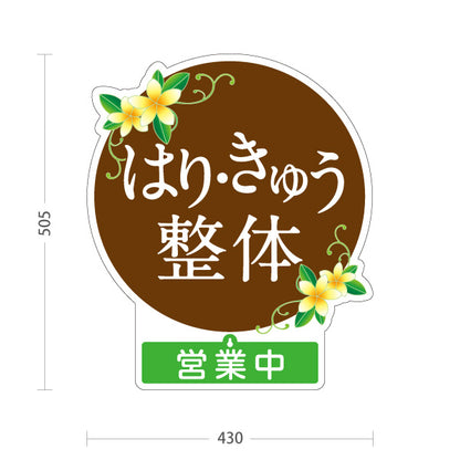 スタンド看板 表示切替プレート付タイプ はり きゅう 整体 営業中 営業終了 花イラスト入り 丸デザイン ブラウン 整骨院・整体院・鍼灸院PR向け 屋外使用可 S-30320-3