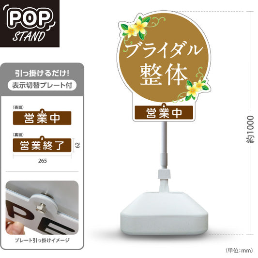 スタンド看板 表示切替プレート付タイプ ブライダル整体 営業中 営業終了 花イラスト入り 丸デザイン ピンク 整骨院・整体院・PR向け 屋外使用可 S-30320-4