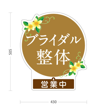 スタンド看板 表示切替プレート付タイプ ブライダル整体 営業中 営業終了 花イラスト入り 丸デザイン ピンク 整骨院・整体院・PR向け 屋外使用可 S-30320-4