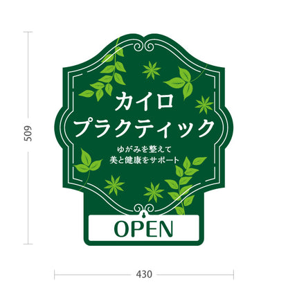 スタンド看板 表示切替プレート付タイプ カイロプラクティック ゆがみ整えて美と健康サポート OPEN・CLOSED 緑デザイン 整骨院・整体院・PR向け 屋外使用可 S-30324-1