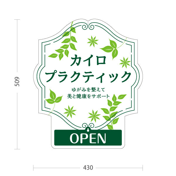 スタンド看板 表示切替プレート付タイプ カイロプラクティック ゆがみ整えて美と健康サポート OPEN・CLOSED 白緑デザイン 整骨院・整体院・PR向け 屋外使用可 S-30324-2